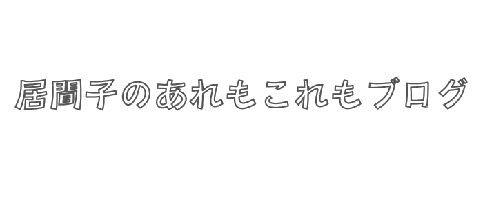 居間子のあれもこれもブログ